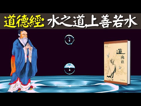 老子道德經:上善若水的真正含義,如何像水一樣活?(水之道,水的智慧,柔的哲學) | 書解讀《道德經》(道家,以柔克剛,人生智慧,天道,陰陽)