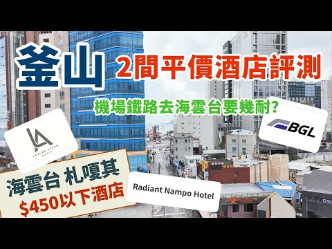 韓國🇰🇷釜山兩間平價酒店評測 | 金海國際機場去市區交通 | 海雲台 | 南浦洞 | 札嘎其| 釜山景點 | 釜山酒店 | 釜山美食 | 韓國醫美