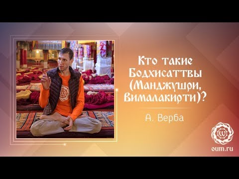 Кто такие Бодхисаттвы (Манджушри, Вималакирти)? Андрей Верба