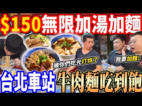 【大胃王挑戰牛肉麵吃到飽加麵破紀錄嚇傻老闆】$150台北車站牛肉麵吃到飽！無限加麵加湯吃到店家提早打烊！大胃王瘋狂加麵吃到店家全品項賣光！大胃王｜吃播｜mukbang｜台北車站｜Eating show