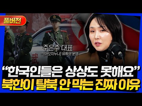 [풀버전] "한국인들은 상상도 못해요" 북한이 탈북 안 막는 진짜 이유 (주은주 대표)