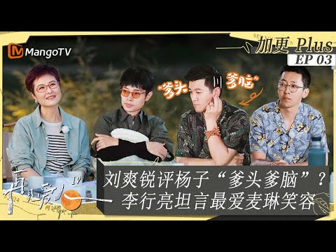 ENGSUB｜FULL《再见爱人4》未播加更03：杨子说黄圣依膀大腰圆需要身材管理？刘爽自爆因为单亲原因不知道如何爱人，李行亮最怕为了孩子将就婚姻｜SeeYouAgainS4｜PLUS｜MangoTV