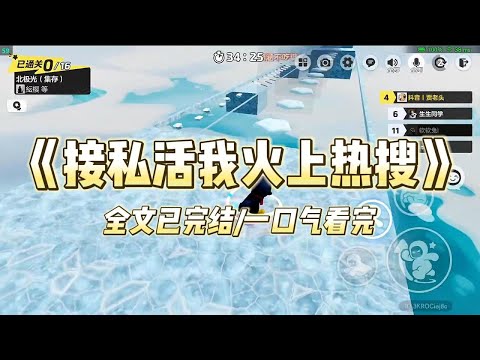 《接私活我火上热搜》#一口气看完 #小说 #爱情 #推文 #绿茶 #爽文 #豪门 #甜宠 #打脸