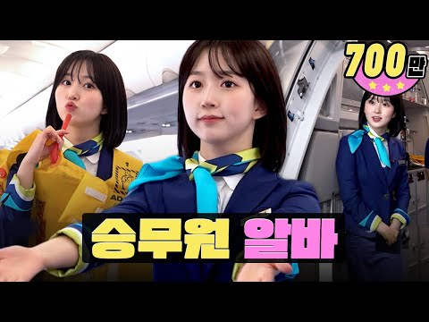 Korea➡Japan taking-off✈ flight attendant part timeㅣwork-dolㅣNMIXX Haewon