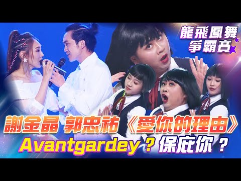 【超級冰冰Show 龍飛鳳舞爭霸賽】謝金晶 郭忠祐《愛你的理由》Avantgardey？保庇你？ EP19