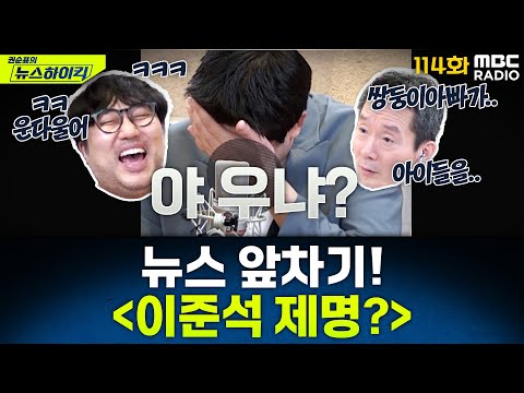 뉴스 앞차기 ep.114 -'이준석 제명 청원' 이틀 만에 14만 명 동의...국회심사 예정 - 거의없다&최형진, [권순표의 뉴스하이킥], MBC 250606 방송