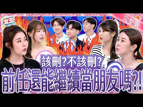 男女大對決！前任還能繼續當朋友？！該刪？不該刪？Stay friends with your ex｜《女王大人》7-19／20250717