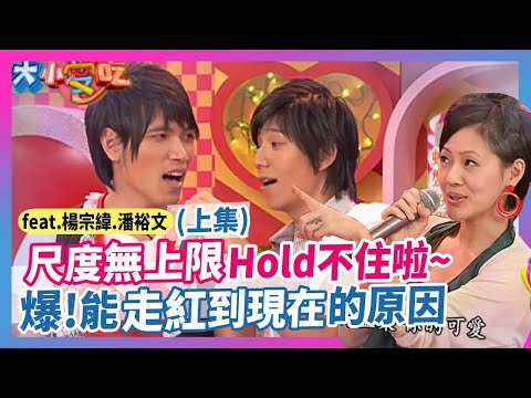 "尺度無上限"Hold不住啦~爆！"能走紅到現在"的原因！feat.楊宗緯&潘裕文(上)│《經典好節目》大小愛吃(回顧系列)