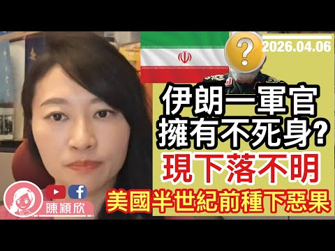 伊朗雖戰略成功，但仍有一個致命弱點！一軍官擁有不死身，總能逃出生天？美國半世紀前設下伏線，中國該如何警惕？｜2026.04.06