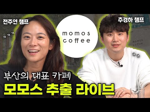 월드 바리스타 챔피언 부부와 커피 마시면서 이런저런 이야기 [추출라이브]