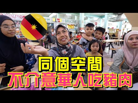 砂拉越超不一樣！！🇲🇾真正的團結！ 【Sibu詩巫, Sarawak】