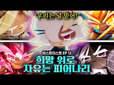 (결말 포함) 비스트이스트 대륙 Ep.12 "희망 위로 자유는 피어나리" [쿠킹덤 스토리 같이보기] | 쿠키런: 킹덤 [Cookie Run: Kingdom]