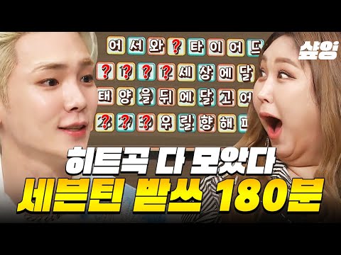(180분) ⭐세븐틴 받쓰만 다- 모아봄⭐ 수록곡부터 최신곡까지 세봉이들의 역사와 함께하는 놀토! 모든 노래가 버릴 거 없이 다 갓벽❤️ | #놀라운토요일