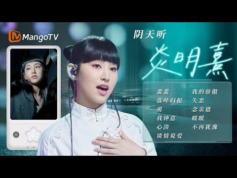 【🔈天气广播站】⛅阴天听炎明熹 空灵嗓音引人入境 《落叶归根》细腻合唱以歌寄思家之情｜#音乐合集 #声生不息大湾区季 #InfinityandBeyond2024｜MangoTV