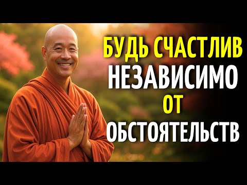 БУДЬ СЧАСТЛИВ В ЛЮБОЙ СИТУАЦИИ | 10 Буддийских Уроков, Чтобы Жить Легко