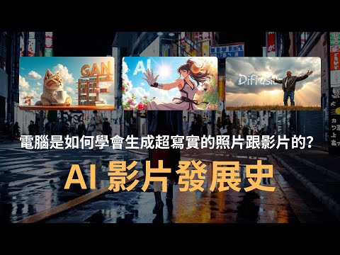 電腦是如何學會生成超寫實的照片跟影片的？【AI 影片發展史】