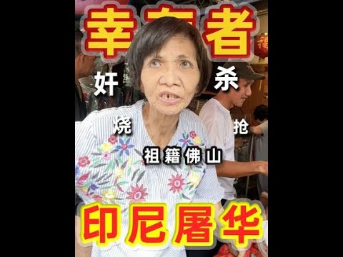 杀一个华人奖励1美元,印尼欠下多少华人血债? #我是俊杰 #印尼华人 #反法西斯 #海外华人 #我们的胜利