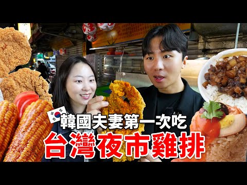 一直覺得韓國炸雞最好吃的韓國人，第一次吃到最近台灣比賽第一名的夜市雞排的真實反應…沒想到…