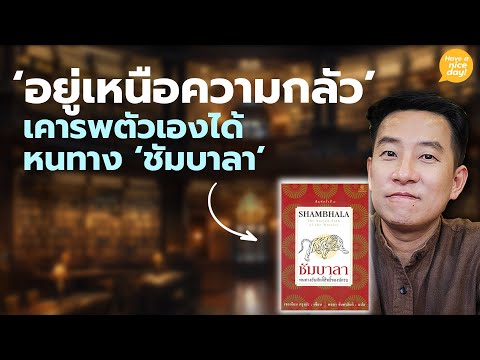 'อยู่เหนือความกลัว' เคารพตัวเองได้ หนทาง 'นักรบชัมบาลา' / HND! โดย นิ้วกลม