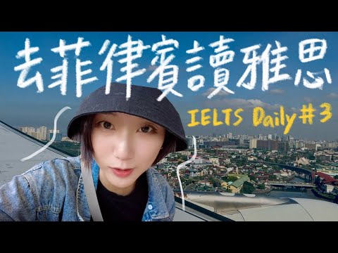 為什麼又回菲律賓讀英文？山中獨自跨年、學校宿舍開箱！碧瑤生活開始🇵🇭【從零考雅思EP3】｜林宣 Xuan Lin