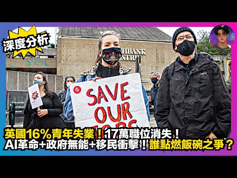 【深度分析】英國16%青年失業｜17萬職位消夫｜AI革命＋政府無能＋移民衝擊｜誰點燃飯碗之爭？｜娛樂爆爆爆