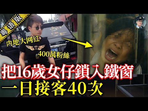 直播半個鐘袋20萬！點解為咗5000蚊賣女fans？起底內地400萬粉『慈善網紅』乞丐哥真面目【鐘sir講案】中國案件 案件解說 案件調查
