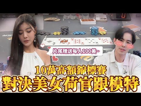 遇到最美荷官對決名模與演員！我們展現氣質偷拐搶騙拿的到美女電話嗎? 「影片結尾贈送100美給大家過好年 」