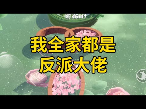 我全家都是反派大佬 #一口气看完 #小说 #故事 #推文 #聽書 #有聲書 #小說 #故事 #一口氣看完 #爽文