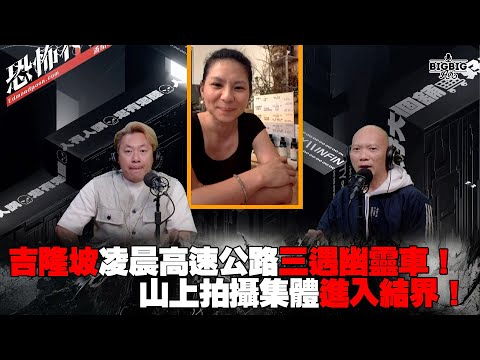 吉隆坡凌晨高速公路三遇幽靈車！山上拍攝集體進入結界！ 嘉賓：粗口Drew 馬來西亞化妝師Bethane 《恐怖在線》第4243集 26-2-2025