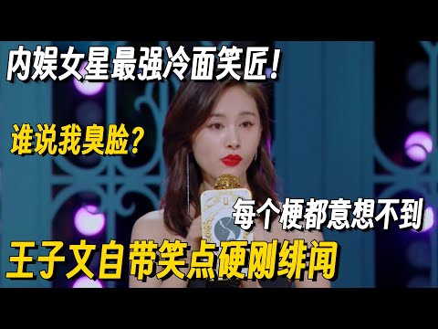 内娱女星最强冷面笑匠！王子文爆梗硬刚绯闻，每一个梗都意想不到！反差拉满笑到抽搐 #脱口秀 #脱口秀大会 #听姐说 #全女脱口秀 #搞笑 #脱口秀和Ta的朋友们2