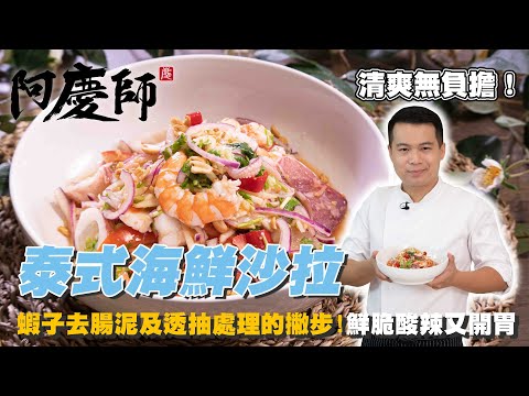 超人氣泰式涼拌菜家裡都能做出來！【泰式海鮮沙拉】蝦子去腸泥及透抽處理的撇步｜阿慶師