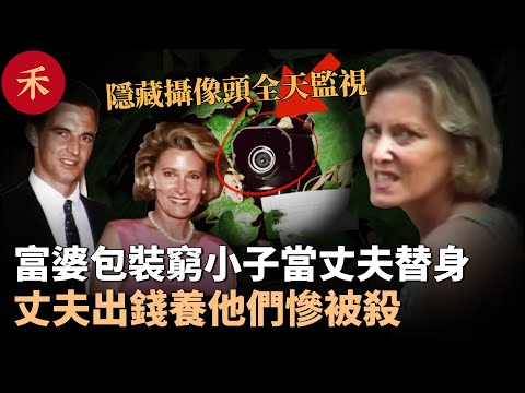 豪宅血案！富婆包裝窮小子當丈夫替身，豪宅裝隱藏攝像頭全天監視#案件 #懸疑 #crime #crimestory #婚姻 #故事