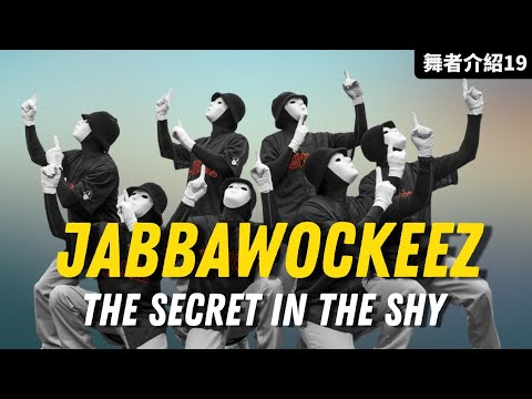 周杰倫最新單曲【紅顏如霜】中的伴舞竟然大有來頭！？#Jabbawockeez介紹||天空裡竟藏著他們最悲傷的秘密?【那些舞者#19】#紅顏如霜