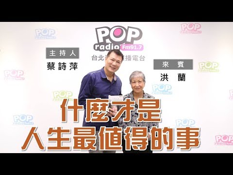 2020-03-25《POP大國民》蔡詩萍 專訪 洪蘭 談「《什麼才是人生最值得的事》」