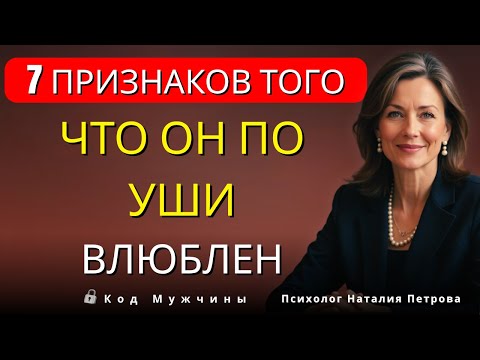 7 ТАЙНЫХ сигналов мужчины - ЕСЛИ ОН делает последний, он БЕЗУМНО влюблен