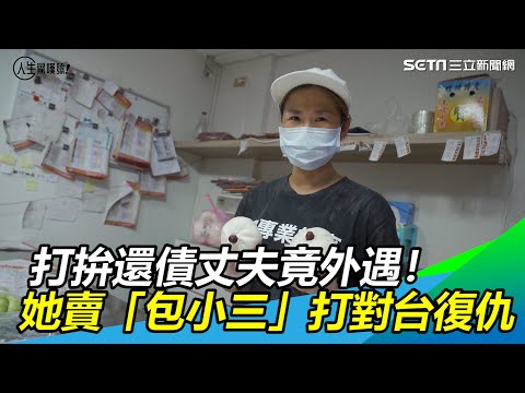 犀利人妻/打拚還債丈夫竟外遇!她賣「包小三」打對台復仇|人生驚嘆號|@setn