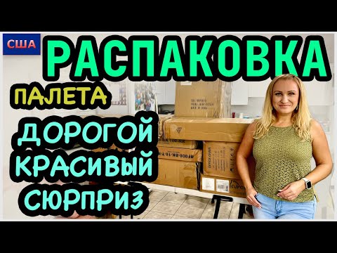Сюрприз для Славы. Красивый и дорогой. 3500$ выгода. Супер! Распаковка палета с Amazon. США. Флорида