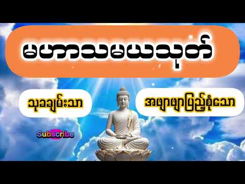 မဟာသမယသုတ်
