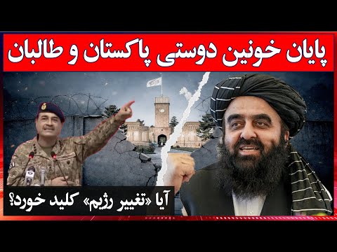 فوری: آیا اسلامآباد در کابل کودتا میکند؟