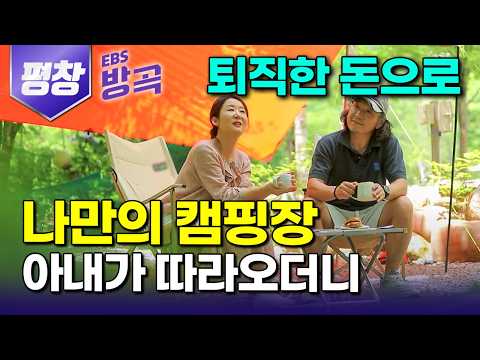 [강원 평창] "여유로울 줄 알았지.." 직장도 도시살이도 사표 내고 편하게 살고 싶어 석 달 만에 해발 700m 집 사더니 캠핑장 연 부부｜국내 여행｜#한국기행 #방방곡곡