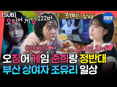 [전참시][SUB] 아침부터 양념게장 먹고 침착맨이랑 라이브까지😆 최애로 가득찬 조유리의 성덕 일상ㅣ#조유리 MBC250712방송