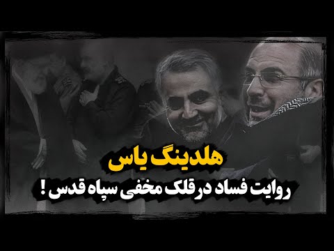 ماجرای افشـای فایل صوتی فسـاد اقتصادی فرمـاندهان سپـاه !