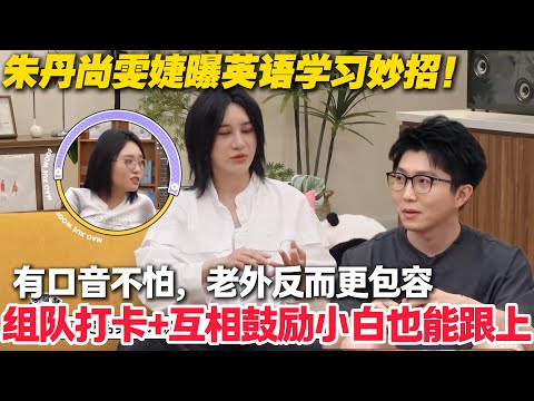 毛雪汪 第128期加更：朱丹尚雯婕分享英语学习小妙招#毛雪汪 #李雪琴 #毛不易 #李维嘉 #综艺show