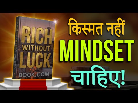 "किस्मत का नहीं Mindset का फर्क है! | Rich without luck Book" | Audiobook 