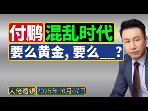 付鹏 (2025年9月28日) ：乱世投资策略，买黄金，或者科技霸主？
