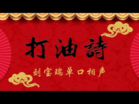 《打油诗》刘宝瑞单口相声