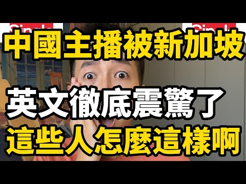 中國主播被新加坡英語徹底震驚了，驚嘆於這些人怎麼這樣啊