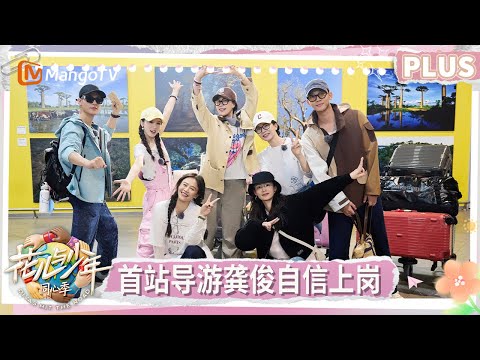 EP1：Gong Jun Bravely Guides The First Stop | Divas Hit the Road·Hearts United | MangoTV