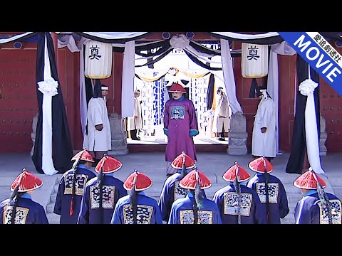 [華語經典] 王爺死前說錯一句話惹得乾隆大怒，全朝上下只有和珅敢去吊唁他！【乾隆王朝】