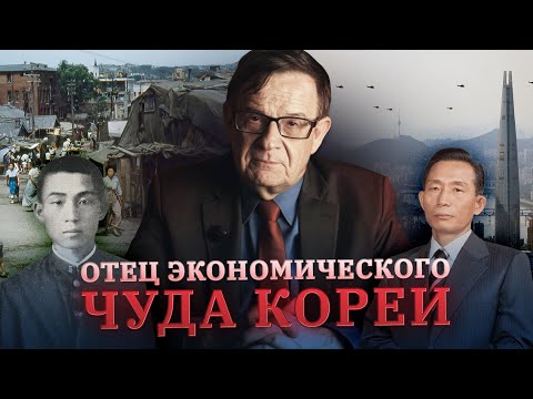 Как возник гениальный ЮЖНОкорейский диктатор? | Ланьков